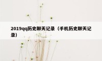 2019qq历史聊天记录（手机历史聊天记录）