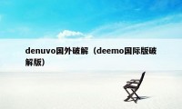 denuvo国外破解（deemo国际版破解版）