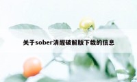 关于sober清醒破解版下载的信息