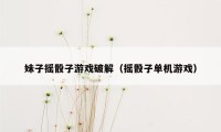 妹子摇骰子游戏破解（摇骰子单机游戏）