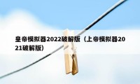 皇帝模拟器2022破解版（上帝模拟器2021破解版）