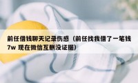 前任借钱聊天记录伤感（前任找我借了一笔钱7w 现在微信互删没证据）