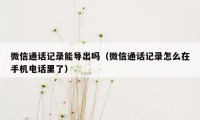 微信通话记录能导出吗（微信通话记录怎么在手机电话里了）