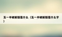 五一半破解版是什么（五一半破解版是什么字）