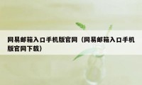 网易邮箱入口手机版官网（网易邮箱入口手机版官网下载）