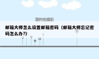 邮箱大师怎么设置邮箱密码（邮箱大师忘记密码怎么办?）