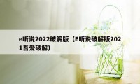 e听说2022破解版（E听说破解版2021吾爱破解）