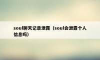 soul聊天记录泄露（soul会泄露个人信息吗）