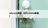 wiscom邮箱（wisconsin邮编）