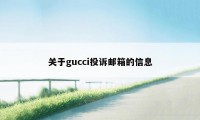 关于gucci投诉邮箱的信息