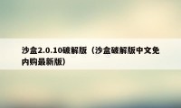 沙盒2.0.10破解版（沙盒破解版中文免内购最新版）