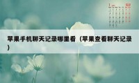 苹果手机聊天记录哪里看（苹果查看聊天记录）