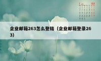 企业邮箱263怎么登陆（企业邮箱登录263）