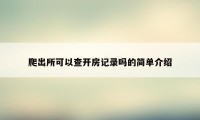 爬出所可以查开房记录吗的简单介绍