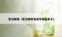 宣汉邮箱（宣汉邮政电话号码是多少）