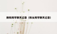 刚和同学聊天记录（和女同学聊天记录）