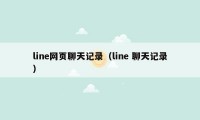 line网页聊天记录（line 聊天记录）