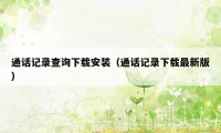 通话记录查询下载安装（通话记录下载最新版）