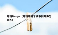 邮箱tianya（邮箱填错了收不到邮件怎么办）