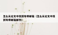 怎么从论文中找到导师邮箱（怎么从论文中找到导师邮箱邮件）