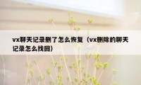 vx聊天记录删了怎么恢复（vx删除的聊天记录怎么找回）