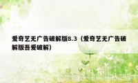 爱奇艺无广告破解版8.3（爱奇艺无广告破解版吾爱破解）