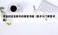 专业的适合新手的黑客书籍（新手入门黑客书籍）