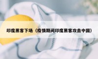 印度黑客下场（疫情期间印度黑客攻击中国）