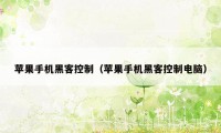 苹果手机黑客控制（苹果手机黑客控制电脑）