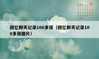 回忆聊天记录100多张（回忆聊天记录100多张图片）