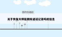 关于恢复大师能删除通话记录吗的信息