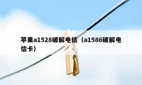 苹果a1528破解电信（a1586破解电信卡）