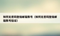 如何无密码登陆邮箱账号（如何无密码登陆邮箱账号验证）