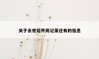 关于去世后开房记录还有的信息