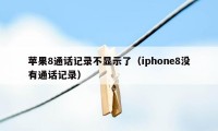 苹果8通话记录不显示了（iphone8没有通话记录）