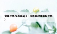 安卓手机反黑客app（反黑客软件监控手机）