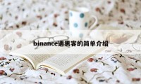 binance遇黑客的简单介绍