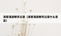 清楚漫游聊天记录（清楚漫游聊天记录什么意思）