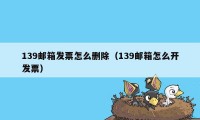 139邮箱发票怎么删除（139邮箱怎么开发票）