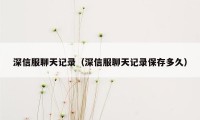 深信服聊天记录（深信服聊天记录保存多久）