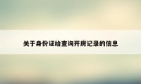 关于身份证给查询开房记录的信息