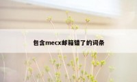 包含mecx邮箱错了的词条