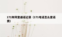 171如何查通话记录（171电话怎么查话费）