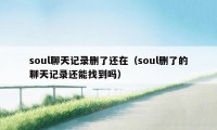 soul聊天记录删了还在（soul删了的聊天记录还能找到吗）