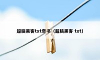 超脑黑客txt奇书（超脑黑客 txt）