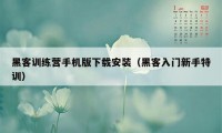 黑客训练营手机版下载安装（黑客入门新手特训）