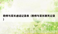 教师与家长通话记录表（教师与家长聊天记录）