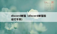 discord邮箱（discord邮箱验证打不开）