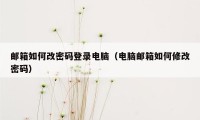 邮箱如何改密码登录电脑（电脑邮箱如何修改密码）