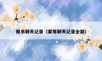傻吊聊天记录（霍尊聊天记录全部）